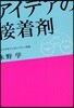 アイデアの接着?