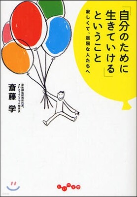「自分のために生きていける」ということ