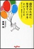 「自分のために生きていける」ということ 寂しくて,退屈な人たちへ