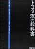 トヨタ流の敎科書 企業編 世界最强のもの