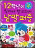 1·2학년이 꼭 알아야 할 교과서 낱말 퍼즐