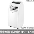 한솔 이동식에어컨 HSE-120K/공식대리점 2년보증 A/S