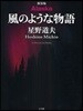 Alaska風のような物語