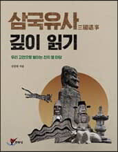 삼국유사(三國遺事) 깊이 읽기