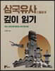 삼국유사(三國遺事) 깊이 읽기
