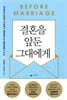 결혼을 앞둔 그대에게