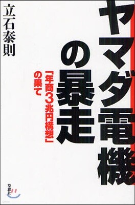 ヤマダ電機の暴走