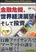 DVD 金融危機,世界經濟展望そして投資
