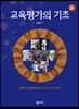 교육평가의 기초