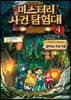찰리 9세와 미스터리 사건 탐험대 4