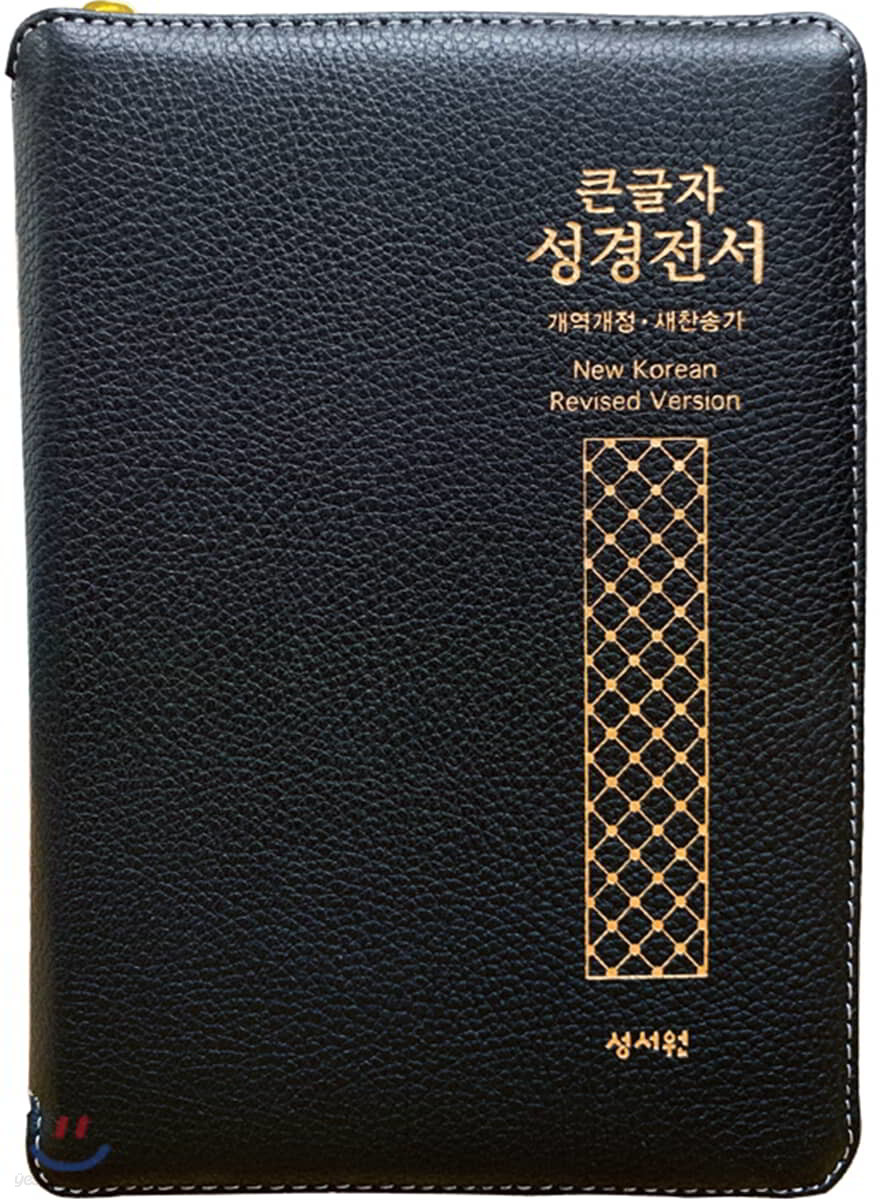 [천연양피] 성경전서 NKR73STH (개역개정/새찬송가/중/색인/지퍼/검정)