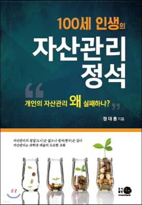100세 인생의 자산관리 정석