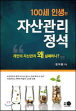 100세 인생의 자산관리 정석