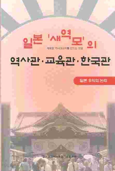 일본 새역모의 역사관, 교육관, 한국관 : 일본 우익의 논리 