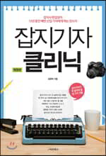 잡지기자 클리닉
