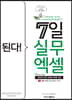 된다! 7일 실무 엑셀