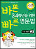 바쁜 3·4학년을 위한 빠른 영문법 초등 영문법 2