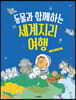 동물과 함께하는 세계지리여행