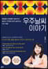 우주날씨 이야기