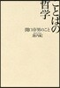 ことばの哲學 關口存男のこと