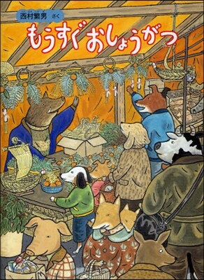 もうすぐおしょうがつ