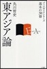 東アジア論