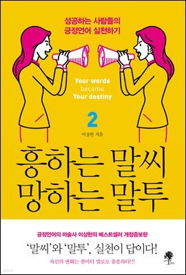 흥하는 말씨 망하는 말투 2