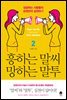 흥하는 말씨 망하는 말투 2