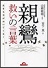 親鸞救いの言葉 生きる力がわいてくる!