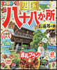 まっぷる 四國 八十八か所 お遍路の旅