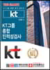 THE SMART! KT그룹 종합인적성검사