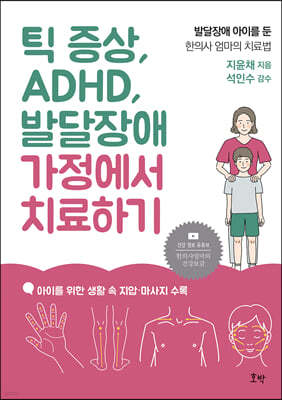 틱 증상, ADHD, 발달장애 가정에서 치료하기