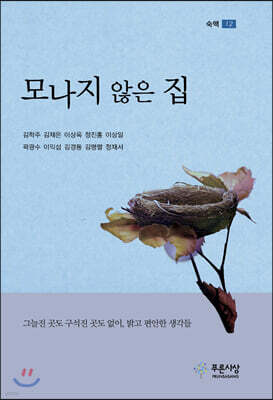 모나지 않은 집