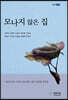 모나지 않은 집