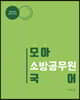 모아 소방공무원 국어