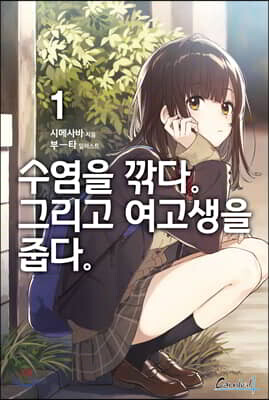 수염을 깎다. 그리고 여고생을 줍다. 1