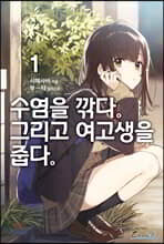 수염을 깎다. 그리고 여고생을 줍다. 1