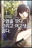 수염을 깎다. 그리고 여고생을 줍다. 1