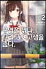 수염을 깎다. 그리고 여고생을 줍다. 2