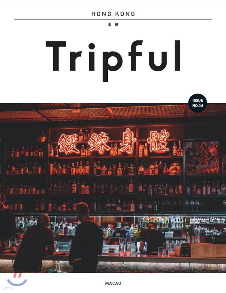 Tripful 트립풀 Issue No.14 홍콩