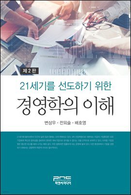 21세기를 선도하기 위한 경영학의 이해 (제2판)