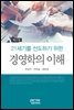 21세기를 선도하기 위한 경영학의 이해 (제2판)