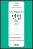 Core 핵심 암기장 : 민법