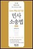 Core 핵심 암기장 : 민사소송법