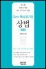 Core 핵심 암기장 : 상법
