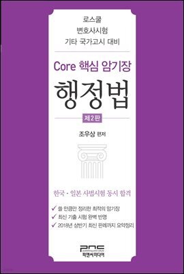 Core 핵심 암기장 : 행정법