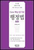 Core 핵심 암기장 : 행정법