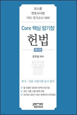 Core 핵심 암기장 : 헌법