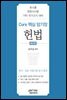 Core 핵심 암기장 : 헌법