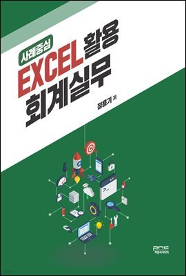 EXCEL 활용 회계실무